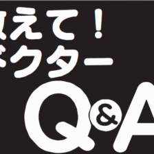 教えてドクターQ&A